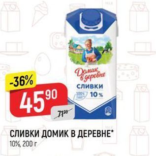 Акция - Сливки ДОмик в ДЕРЕВНЕ 10%, 200г