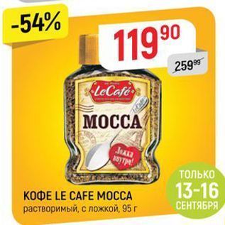 Акция - Кофе LE CAFE MOCCA