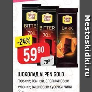 Акция - ШОКОЛАД ALPEN GOLD