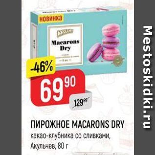 Акция - ПИРОЖНОЕ МАСARONS DRY