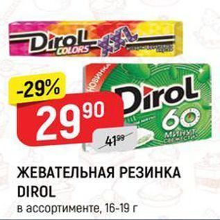 Акция - ЖЕВАТЕЛЬНАЯ РЕЗИНКА DIROL