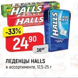 Акция - ЛЕДЕНЦЫ НALLS