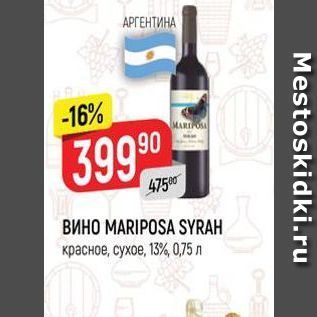 Акция - Вино MARIPOSA SYRAH