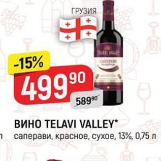 Акция - ВИНО ТELAVI VALLEY