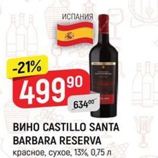 Акция - Вино CASTILLO SANTA BARBARA RESERVA