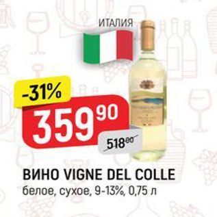 Акция - Вино VIGNE DEL COLLE