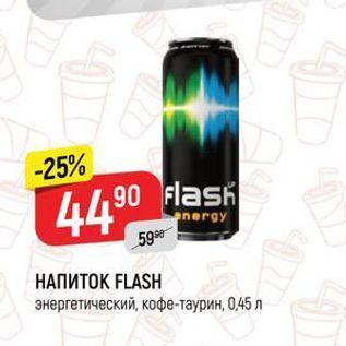 Акция - НАПИТОК FLASH