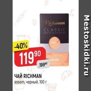 Акция - ЧАЙ RICHMAN