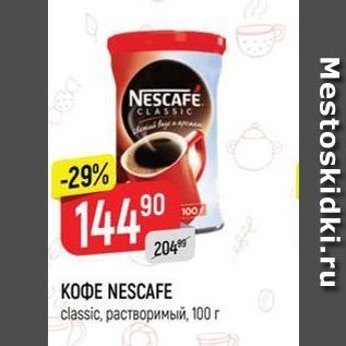 Акция - Кофе NESCAFE