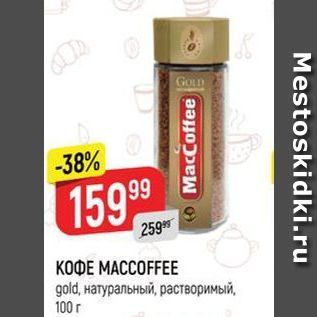 Акция - КОФЕ МАССОFFEE gold