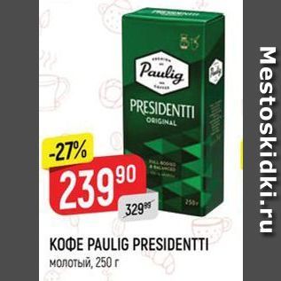 Акция - KOФE PAULIG PRESIDENTTI