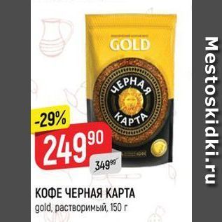 Акция - КОФЕ ЧЕРНАЯ КАРТА gold