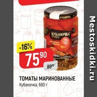 Акция - ТОМАТЫ МАРИНОВАННЫЕ Кубаночка