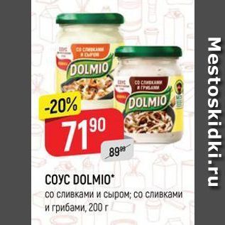 Акция - Соус DOLMIO