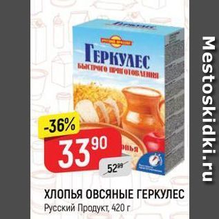 Акция - Хлопья ОВСЯНЫЕ ГЕРКУЛЕС Русский Продукт