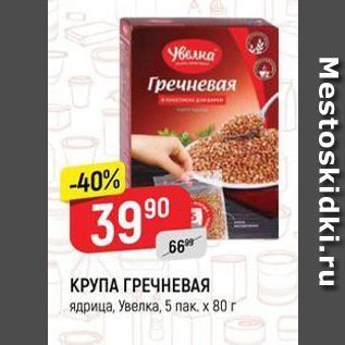 Акция - КРУПА ГРЕЧНЕВАЯ ядрица, Увелка