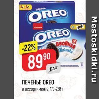 Акция - ПЕЧЕНЬЕ OREO