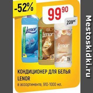 Акция - КОНДИЦИОНЕР ДЛЯ БЕЛЬЯ LENOR