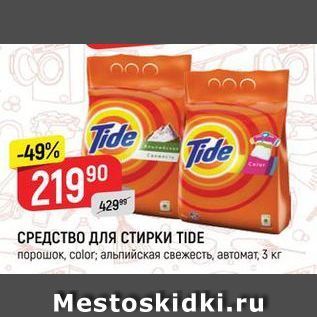 Акция - СРЕДСТВО ДЛЯ СТИРКИ TIDE