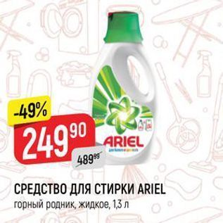 Акция - СРЕДСТВО ДЛЯ СТИРКИ ARIEL