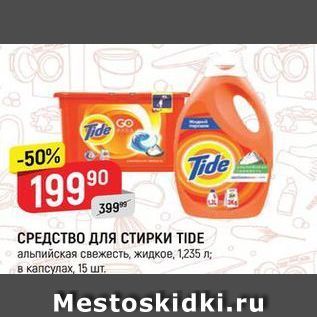 Акция - СРЕДСТВО ДЛЯ СТИРКИ TIDE