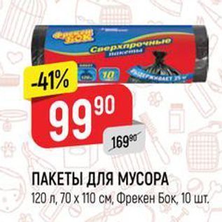 Акция - ПАКЕТЫ ДЛЯ МУСОРА 120 л