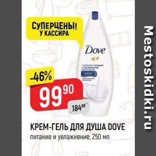 Акция - КРЕМ-ГЕЛЬ ДЛЯ ДУША DOVE