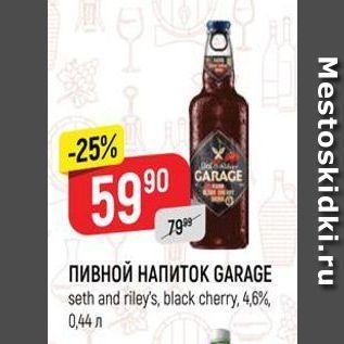 Акция - ПИВНОЙ НАПИТОК GARAGE