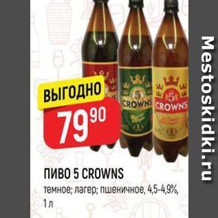 Акция - ПИВО 5 CROWNS