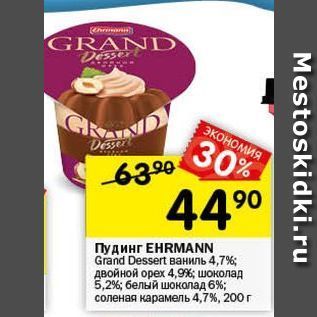 Акция - Пудинг ЕHRMANN Grand Dessert