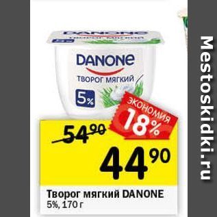 Акция - Творог мягкий DANONE