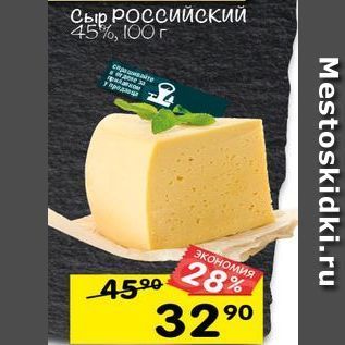 Акция - Сыр Российский 45%