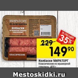 Акция - Колбаски МИРАТОРГ