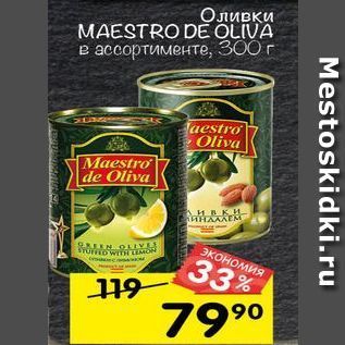 Акция - Оливки MAESTRO DE OLIVA