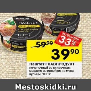 Акция - Паштет ГЛАВПРОДУКТ