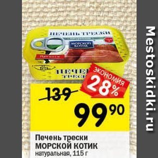 Акция - Печень трески МОРСКОЙ КОТик