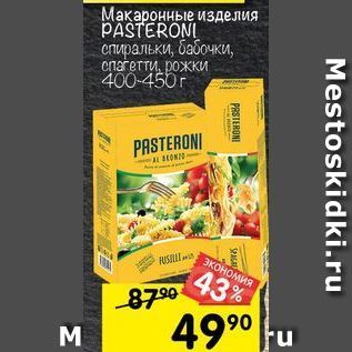 Акция - Макаронные изделия PASTERONI