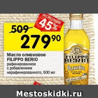 Акция - Масло оливковое FILIPPO BERIO