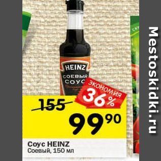 Акция - Coyc HEINZ Соевый