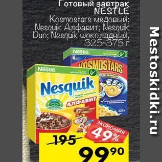 Акция - Готовый завтрак NESTLE