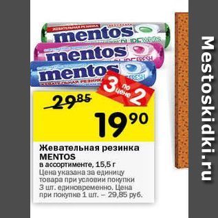 Акция - Жевательная резинка MENTOS