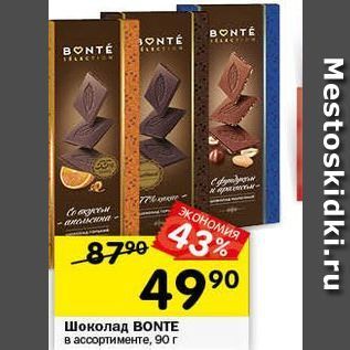Акция - Шоколад ВONTE