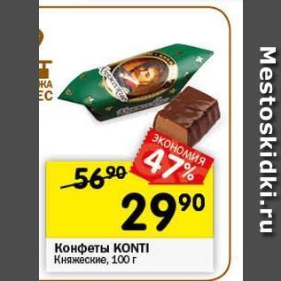 Акция - Конфеты КONTI