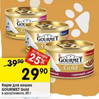 Акция - Корм для кошек GOURMET