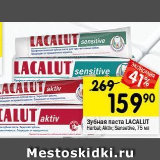 Акция - Зубная паста LACALUT