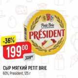 Магазин:Верный,Скидка:СЫР МЯГКИЙ РЕТІТ BRIE