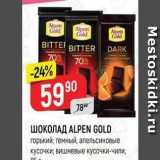 Магазин:Верный,Скидка:ШОКОЛАД ALPEN GOLD 