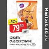 Верный Акции - КОНФЕТЫ СЛАДКОЕ СОЗВУЧИЕ