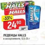 Магазин:Верный,Скидка:ЛЕДЕНЦЫ НALLS 