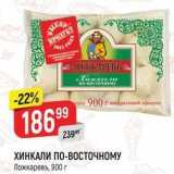 Магазин:Верный,Скидка:ХИНКАЛИ ПО-ВОСТОЧНОМУ Ложкарев